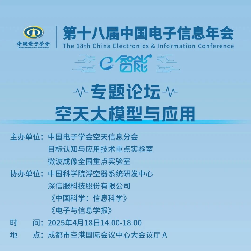 第十八届中国电子信息年会将于2025年4月17-21日在成都空港国际会议中心举办